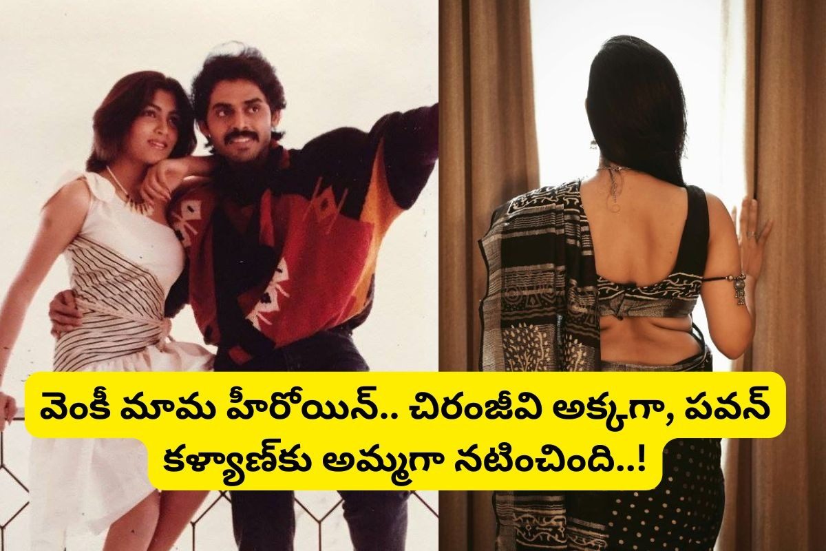ఈ ఫోటోలో ఉన్న వెంకటేష్ హీరోయిన్‌ను గుర్తుపట్టారా? చిరంజీవి అక్కగా, పవన్ కళ్యాణ్‌అమ్మగా..