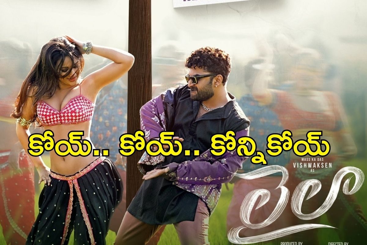 Laila: ఇదేందయ్యా ఇది! ఈ కోన్ని కోసుడేంది.. విశ్వక్ సేన్ మజానే వేరులే..
