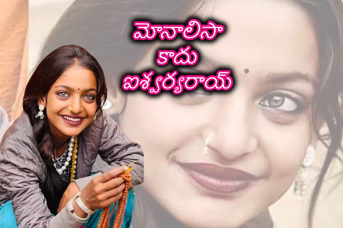 మోనాలిసాను వెదుక్కుంటూ ఇంటికి వెళ్లిన బాలీవుడ్ స్టార్ డైరెక్టర్.. హీరోయిన్‌ ఛాన్స్