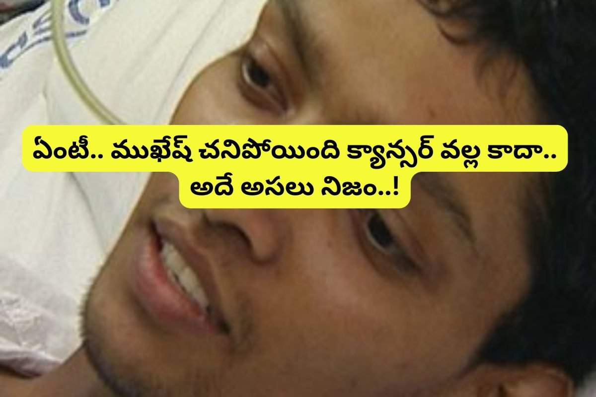 సినిమాకు ముందు వచ్చే ముఖేష్ యాడ్ గుర్తుందా?.. బాబోయ్ ఆయన చనిపోయింది క్యాన్సర్ వల్ల కాదా!