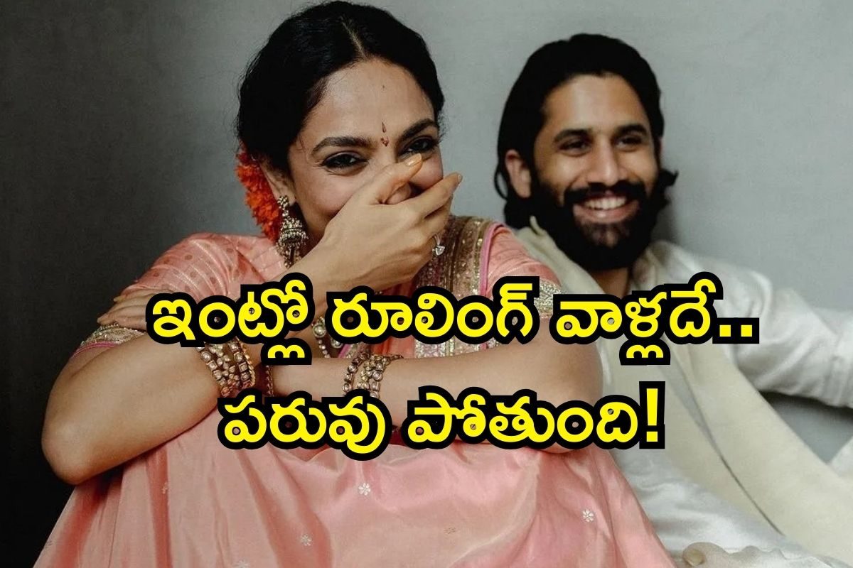 Sobhita Dhulipala: ఇంట్లో పరువు పోతుంది ప్లీజ్..! నాగ చైతన్య సెన్సేషనల్ కామెంట్స్