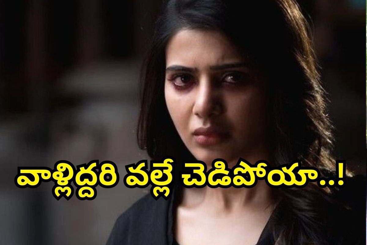 Samantha: కారణం వాళ్లిద్దరే..! ఇన్నాళ్లకు షాకింగ్ సీక్రెట్ బయటపెట్టిన సమంత