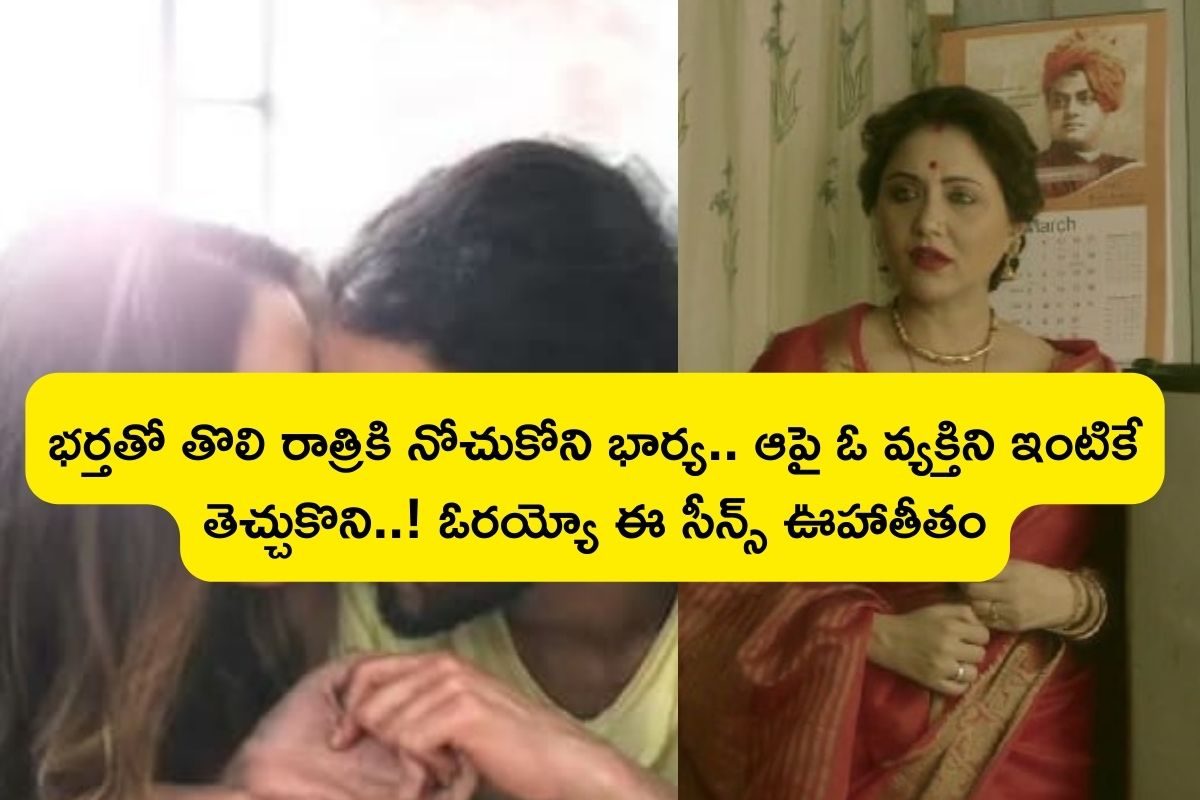 OTT: భర్తతో తొలి రాత్రికి నోచుకోని భార్య.. ఆపై అసిస్టెంట్‌తో ఇంట్లోనే ఇల్లీగల్ ఎఫైర్..!