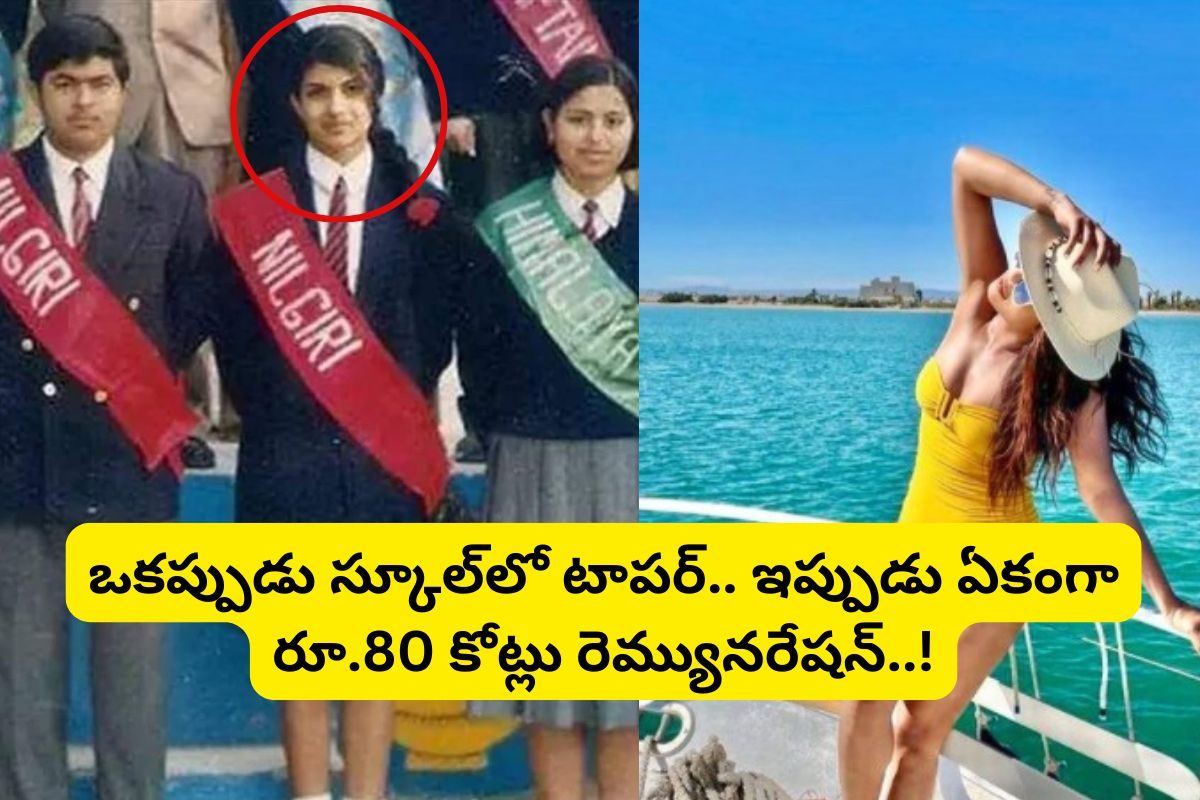 ఈ ఫోటోలో ఉన్న అమ్మాయిని గుర్తుపట్టారా?.. తెలుగులో తోపు హీరోయిన్.. ఒక్కో సినిమాకు రూ.80 కోట