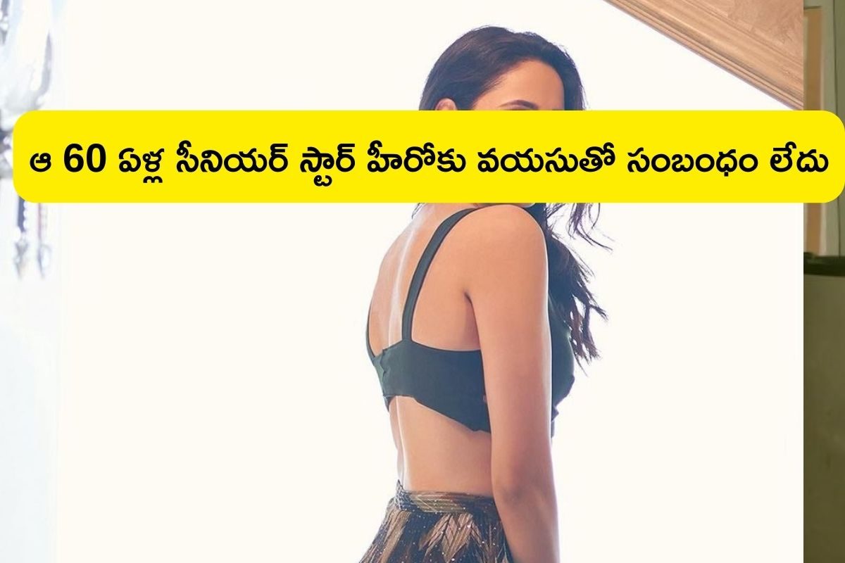 Actress: ఆ 60 ఏళ్ల సీనియర్ స్టార్ హీరోకు వయసుతో సంబంధం లేదు.. టాలీవుడ్ హీరోయిన్ సంచలనం