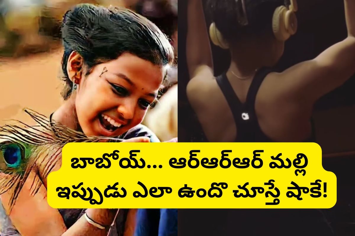 RRR Malli: ఆర్ఆర్ఆర్‌లో ఎన్టీఆర్ చెల్లిగా నటించిన మల్లి గుర్తుందా? ఇప్పుడు ఆమె అందం చూస్తే