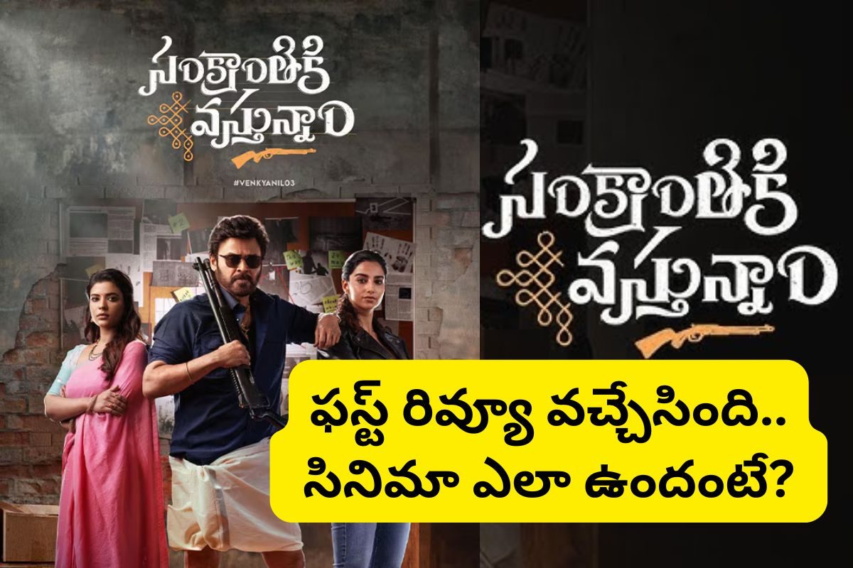 సంక్రాంతికి వస్తున్నాం మూవీ ఫస్ట్ రివ్యూ వచ్చేసింది.. సినిమా ఎలా ఉందంటే?