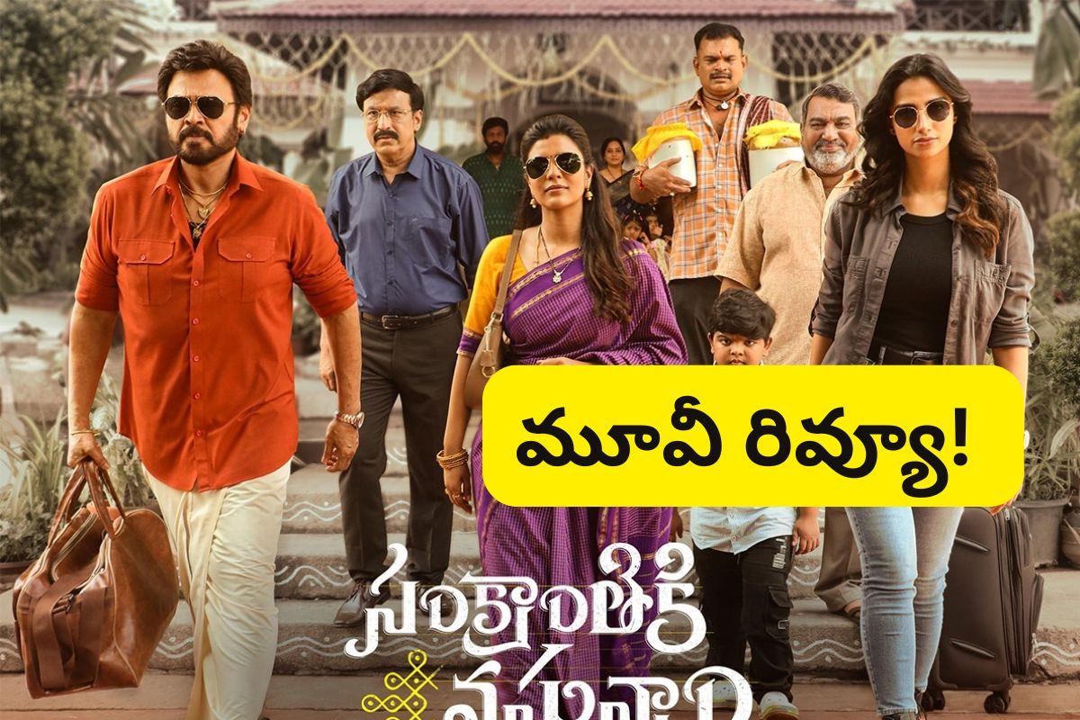 Sankranthiki Vasthunam Review: సంక్రాంతికి వస్తున్నాం రివ్యూ.. సినిమా ఎలా ఉందంటే?