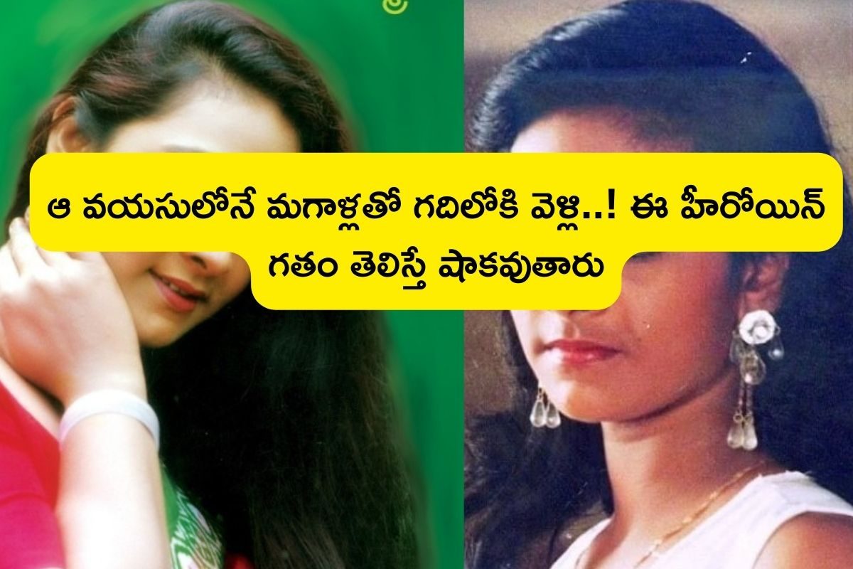 టీనేజ్‌లోనే వ్యభిచారం, మగాళ్ల పక్కలోకి వెళ్లేదట! కట్ చేస్తే స్టార్ హీరోలకే చెమటలు పట్టించి