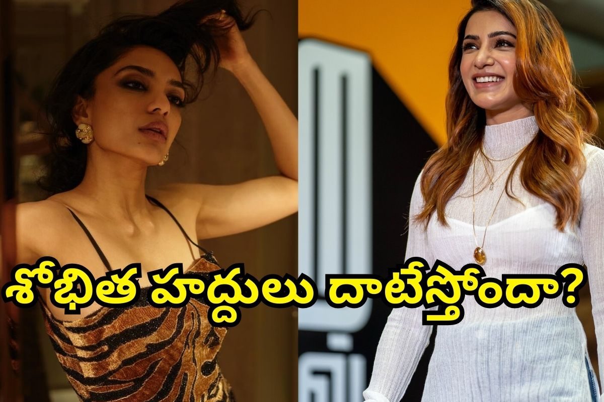 Sobhita Dhulipala: సమంతను అంత మాటన్నారు, మరి శోభిత చేసిందేంటి? అక్కినేని కోడలు డేరింగ్..
