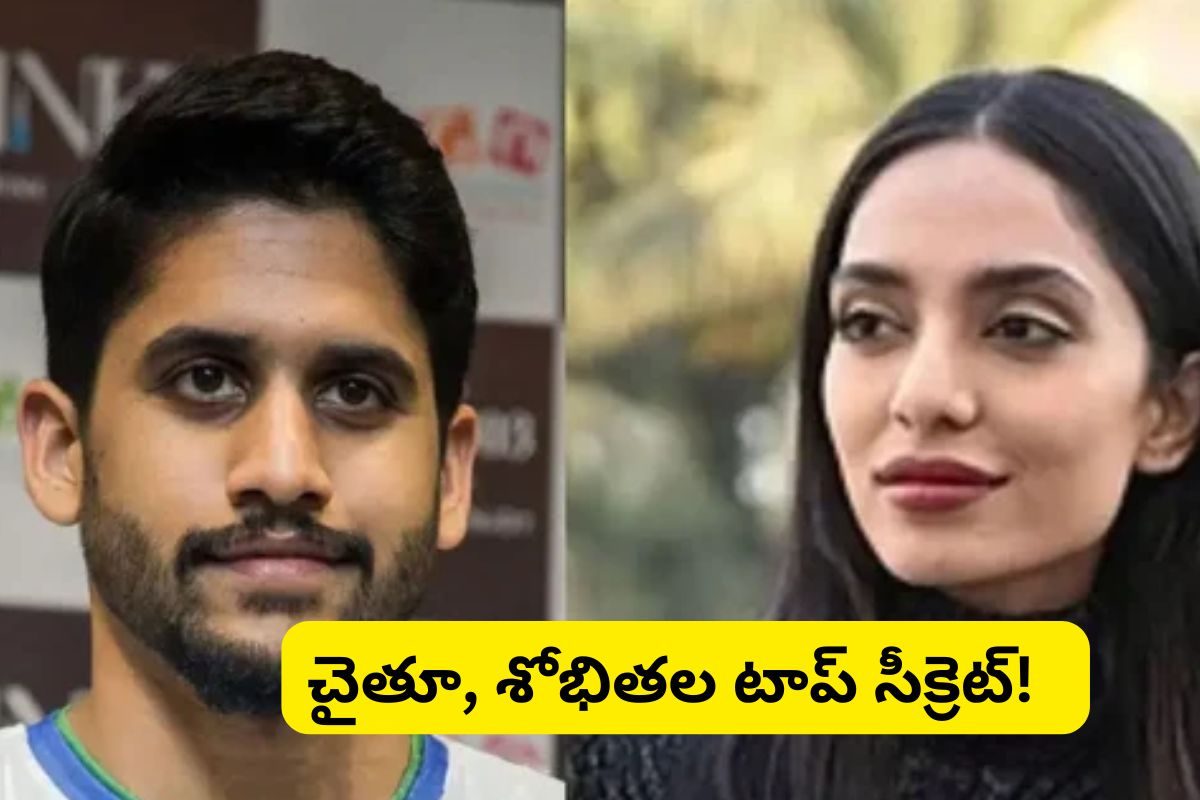 Sobhita Dhulipala: శోభిత, నాగ చైతన్యల మధ్య టాప్ సీక్రెట్? అస్సలు ఊహించలేరు!