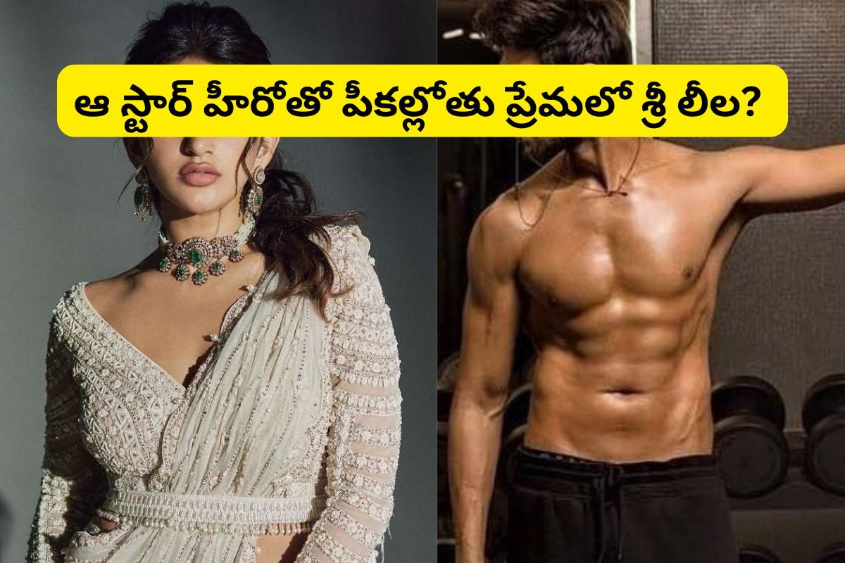 Heroine: ఆ స్టార్ హీరోతో శ్రీలీల ఎఫైర్?.. ఎవరో తెలిస్తే మతిపోద్ది..