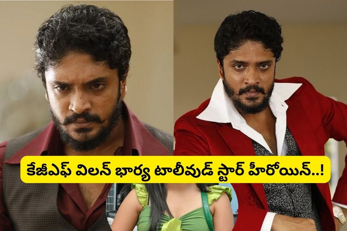KGF Villain: కేజీఎఫ్ సినిమా విలన్ గుర్తున్నాడా?.. ఆయన భార్య టాలీవుడ్ స్టార్ హీరోయిన్..!
