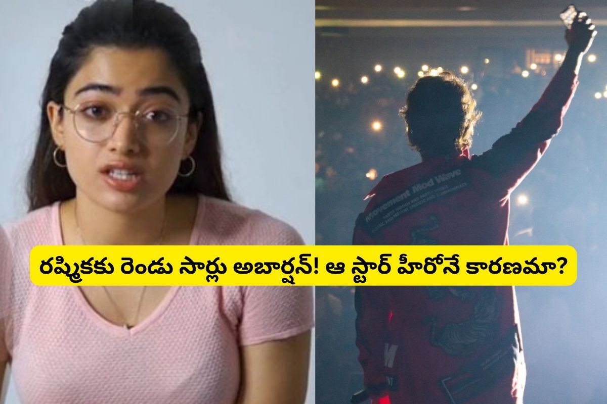 Rashmika Mandanna: రష్మికకు రెండు సార్లు అబార్షన్! ఆ స్టార్ హీరోనే కారణం? తెరవెనుక ఇంత జరి
