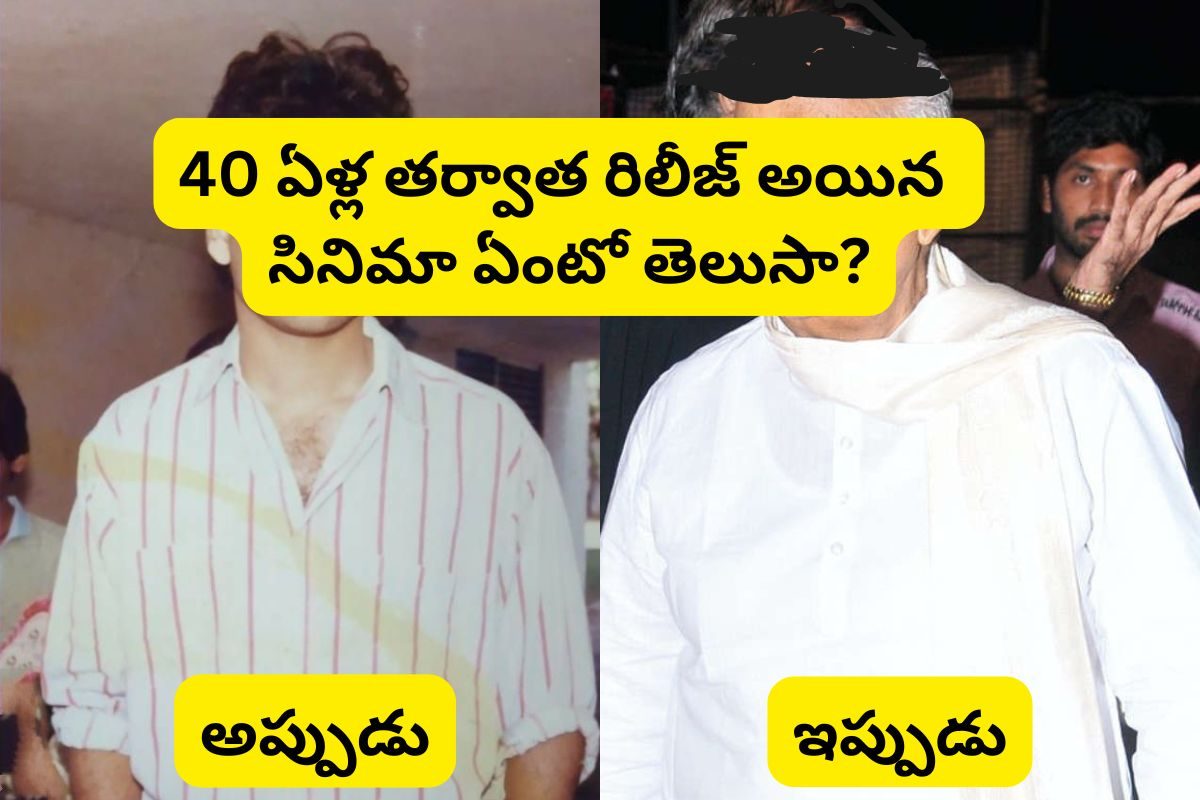 40 ఏళ్ల తర్వాత థియేటర్లలోకి మూవీ.. హీరో చనిపోయాక 8 ఏళ్లకి రిలీజ్.. ఆ సినిమా ఏంటో తెలుసా?