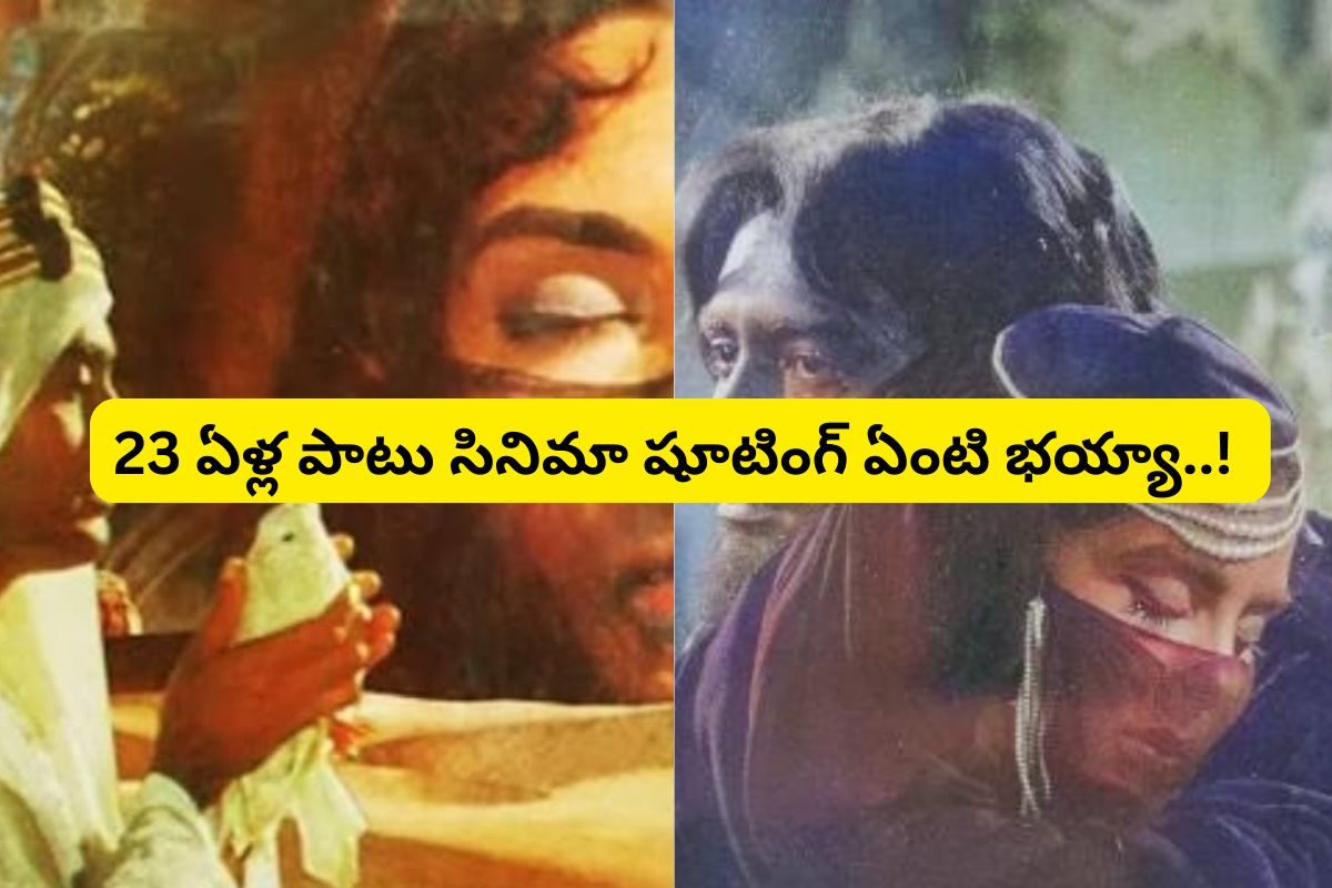 Guess Movie Name: షూటింగ్ మధ్యలో చనిపోయిన హీరో.. 23 ఏళ్ల పాటు సినిమా.. ఆ మూవీ ఏంటో తెలుసా?