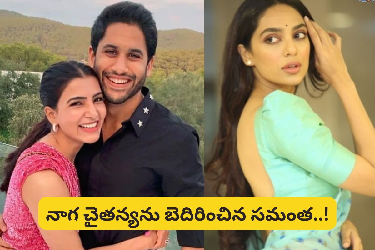 పెళ్లికి ముందే సమంత పెత్తనం! విషం కక్కిన నాగ చైతన్య.. ఈ నిజం తెలిస్తే బిత్తరపోతారు