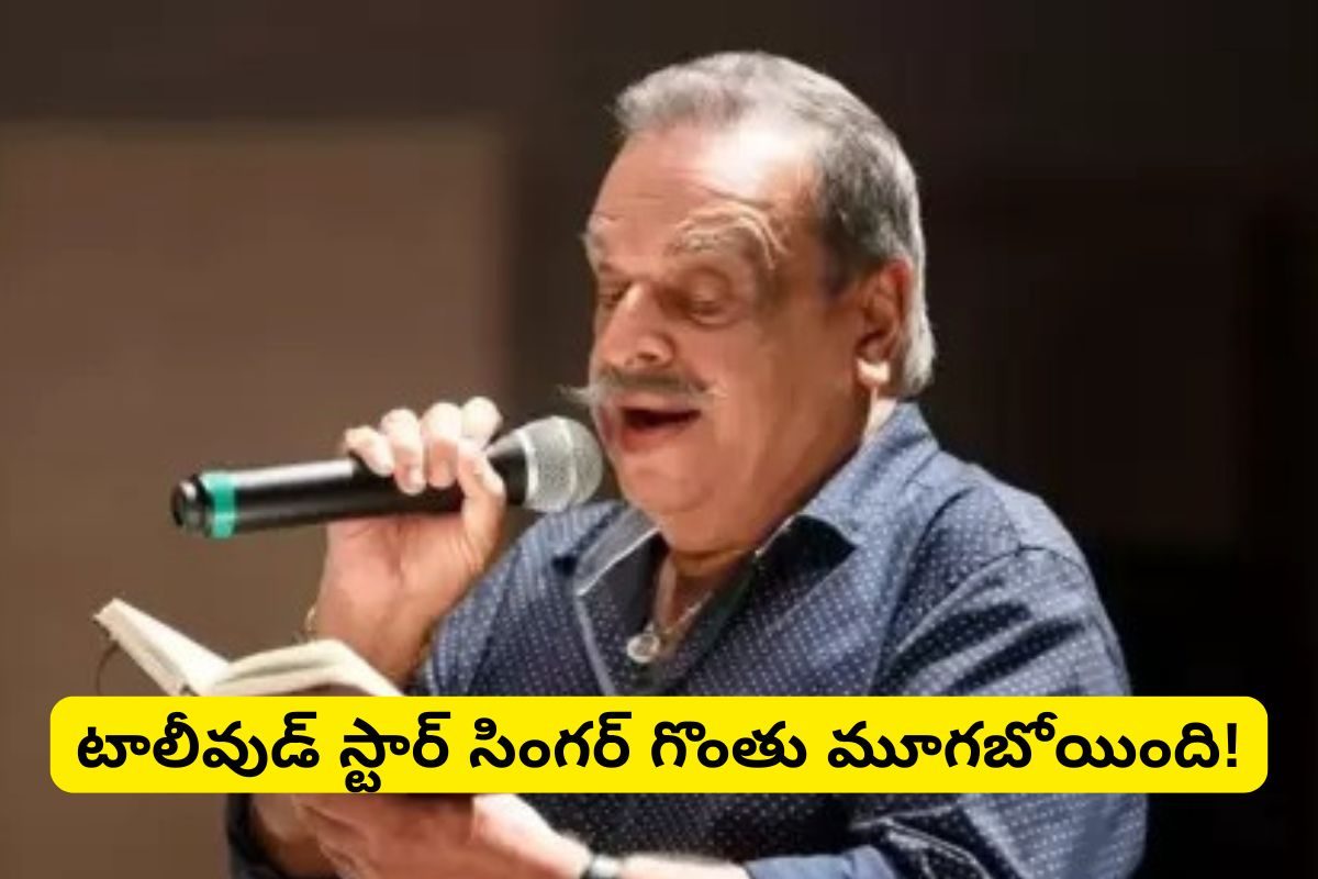 Tollywood Singer: టాలీవుడ్ స్టార్ సింగర్ మృతి.. దాదాపు 16 వేలకు పైగా పాటలు..!