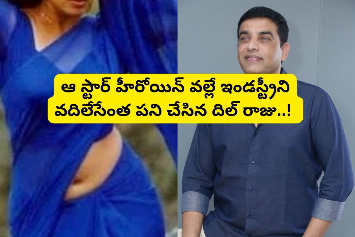 రూ.36 లక్షలు పోగొట్టుకున్న దిల్ రాజు.. ఆ స్టార్ హీరోయిన్ ఇంత పని చేసిందేంటి?