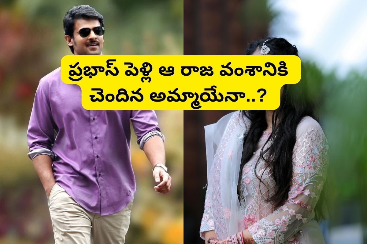 Prabhas: ప్రభాస్ పెళ్లి ఆమెతోనే..! దిమ్మతిరిగే సీక్రెట్ రివీల్ చేసిన రామ్ చరణ్