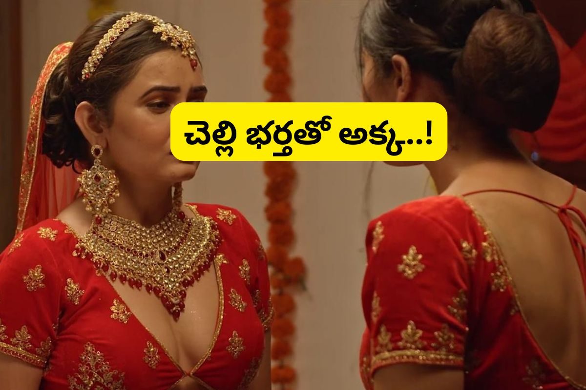 OTT Movie: పెళ్లి చెల్లితో.. శోభనం అక్కతో... ఈ వెరైటీ లవ్ స్టోరిని తప్పకుండా చూడాల్సిందే..