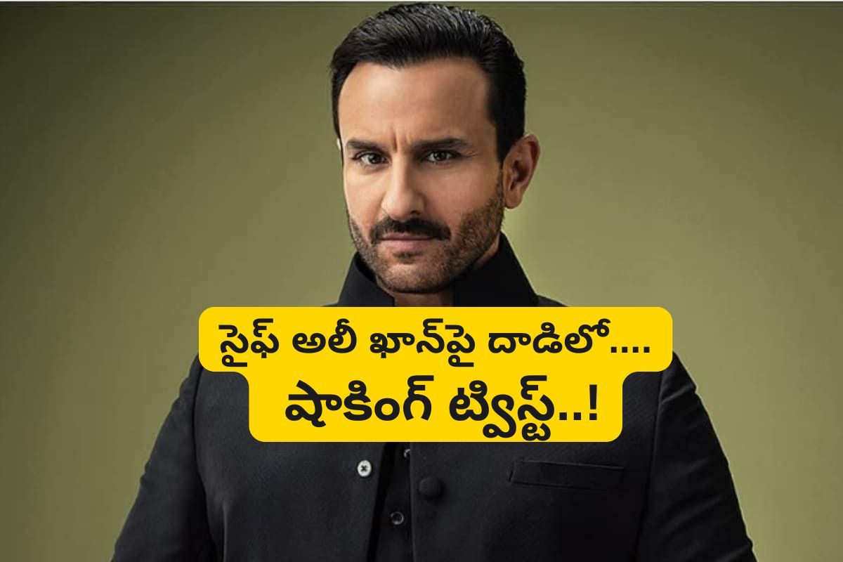 Saif Ali Khan: సైఫ్‌ అలీ ఖాన్ దాడి కేసులో... షాకింగ్ ట్విస్ట్... దాడి చేసింది ఎవరంటే ?