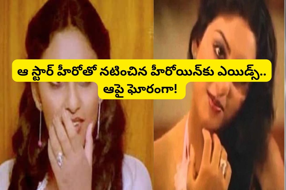 ఆ డైరెక్టర్ బలవంతంతో వ్యభిచారంలోకి తెలుగు హీరోయిన్.. చివరకు ఎయిడ్స్.. ఆపై అనాథ శవంలా!