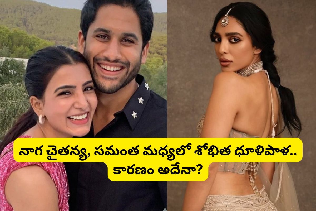 ఓ పక్క సమంతతో సినిమా చేస్తూనే, మరోపక్క శోభితతో..! ఈ ట్విస్ట్ అస్సలు ఊహించి ఉండరు