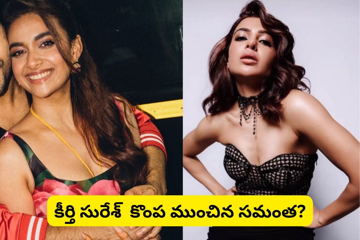 Keerthi Suresh: కీర్తి సురేశ్ కొంప ముంచిన సమంత.. పెళ్లి పెటాకులు అయ్యేట్టుందిగా!