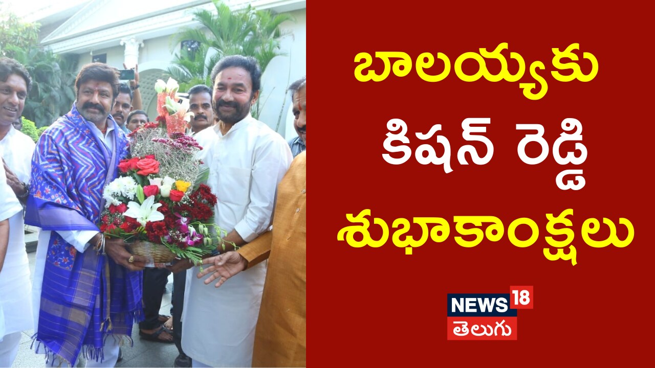 Nandamuri Balakrishna | బాలయ్యకు కిషన్ రెడ్డిశుభాకాంక్షలు