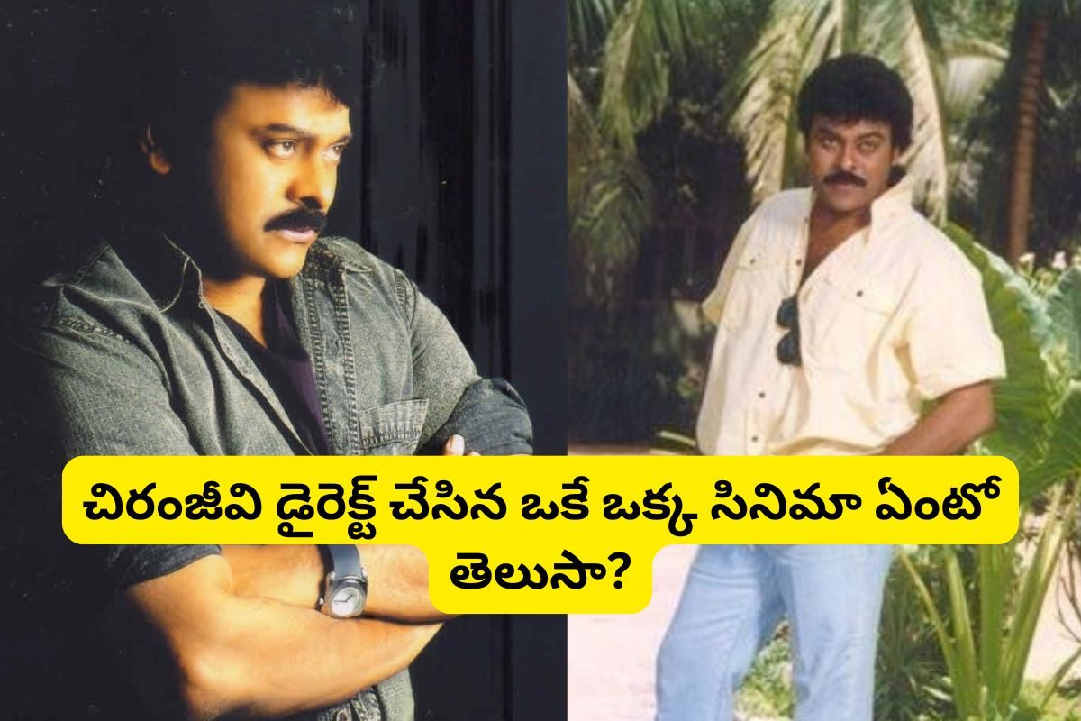 చిరంజీవి డైరెక్ట్ చేసిన ఒకే ఒక్క సినిమా ఏంటో తెలుసా?.. ఇండస్ట్రీ రికార్డులు తిరగరాసింది..!