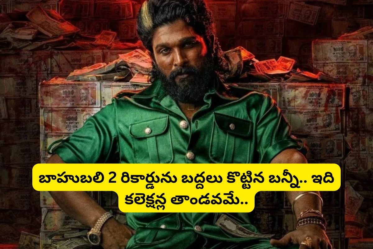 లేపేశాడు.. 'బాహుబలి2' రికార్డును లేపేశాడు... పుష్పగాడి ఊచకోతకు వణుకుతున్న బాక్సాఫీస్..!