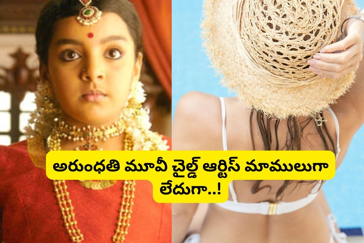 'అరుంధతి' సినిమాలో చిన్నప్పటి అనుష్క గుర్తుందా?.. ఇప్పుడెలా ఉందో చూస్తే ఫ్యూజుల్ అవుట్..!