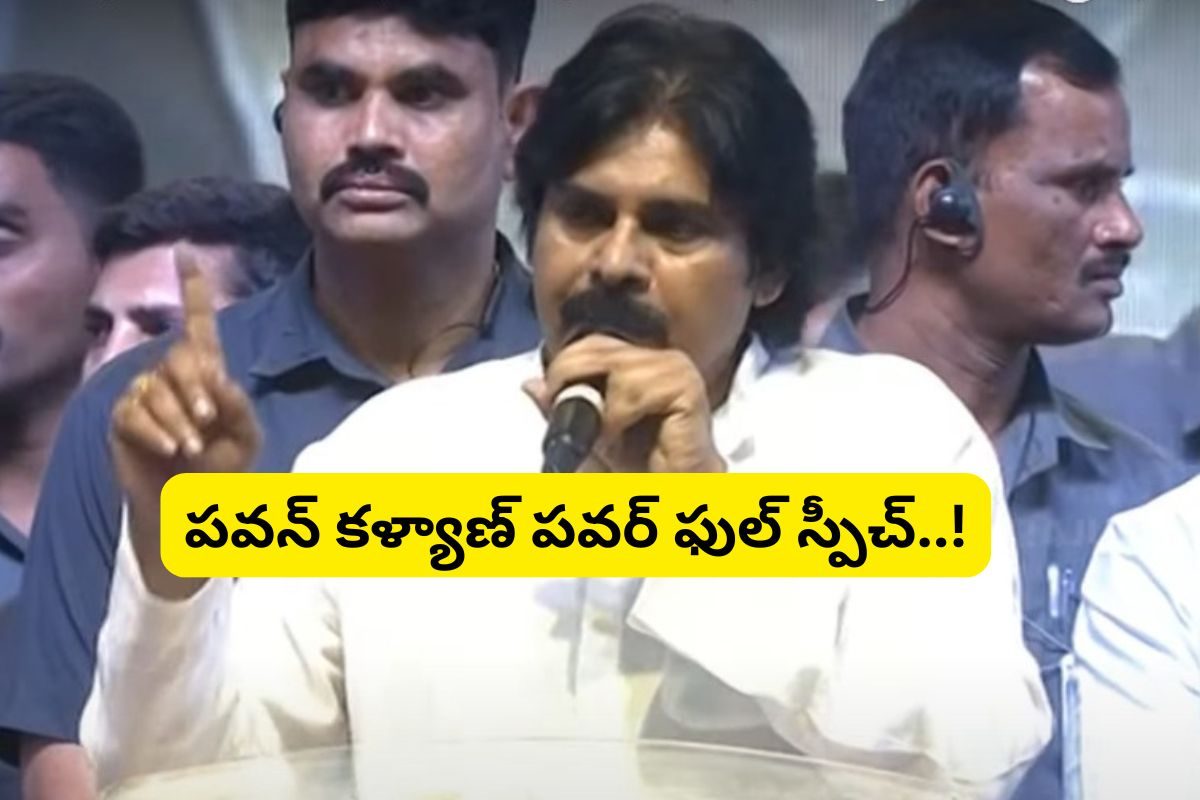 గేమ్ ఛేంజర్ ప్రీ రిలీజ్ ఈవెంట్... పవన్ కళ్యాణ్ స్పీచ్‌కు దద్దరిల్లిన ఆడిటోరియం..!