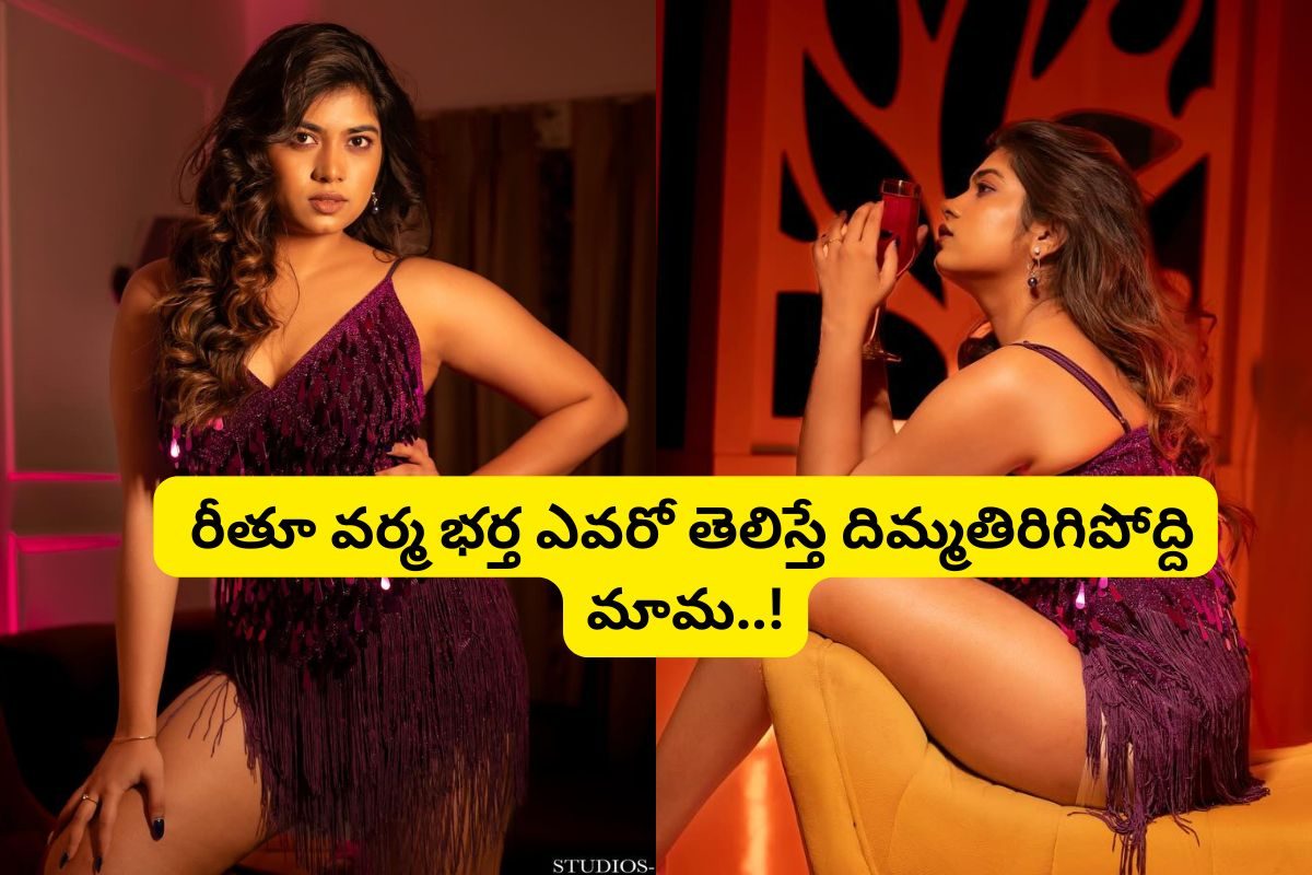 జబర్దస్థ్ రీతూ చౌదరీకి పెళ్లయిందా?.. ఆమె భర్త ఎవరో తెలిస్తే దిమ్మతిరిగిపోద్ది.. ఏకంగా రూ.7