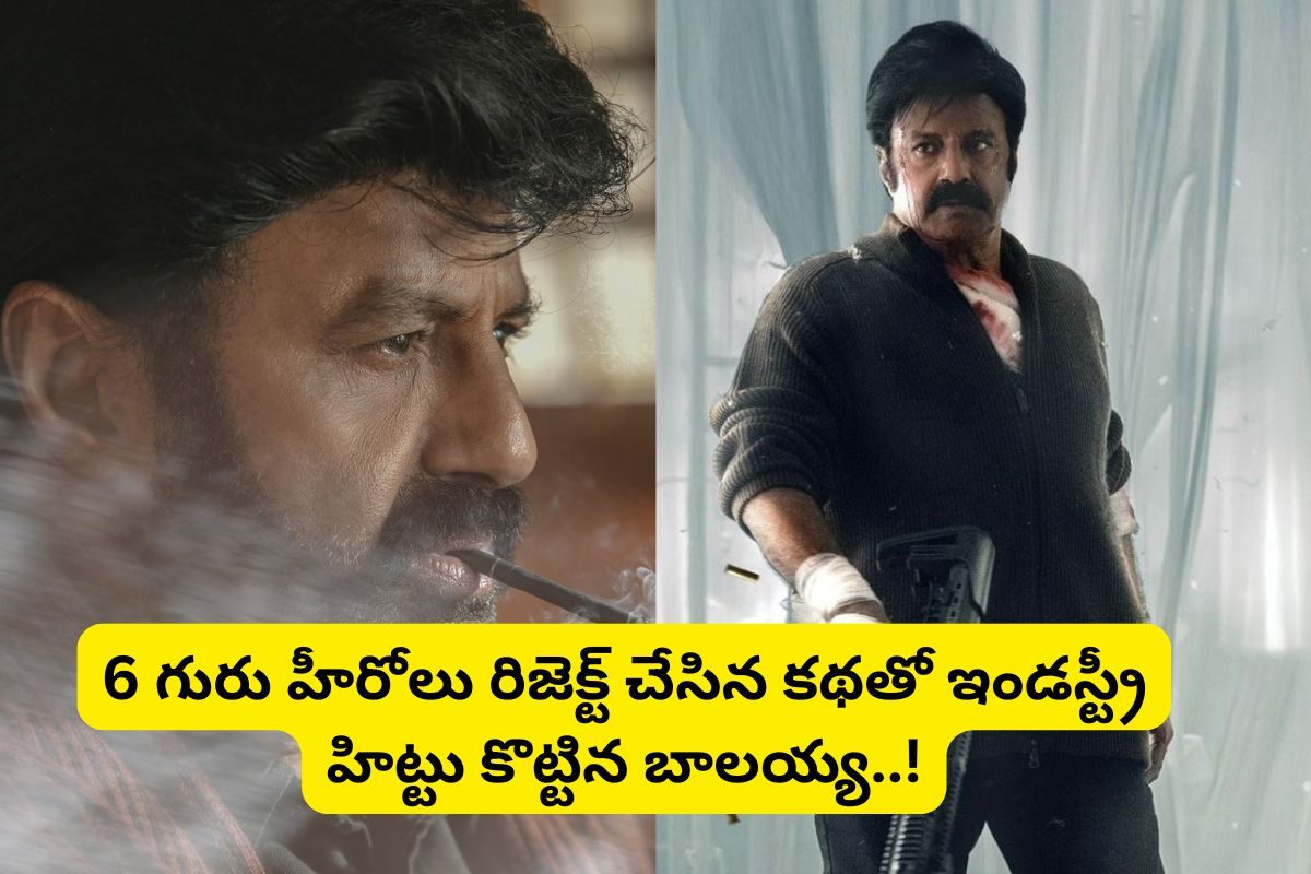 చిరంజీవితో పాటు 5 గురు స్టార్ హీరోలు రిజెక్ట్ చేసిన కథతో.. ఇండస్ట్రీ హిట్టు కొట్టిన బాలయ్