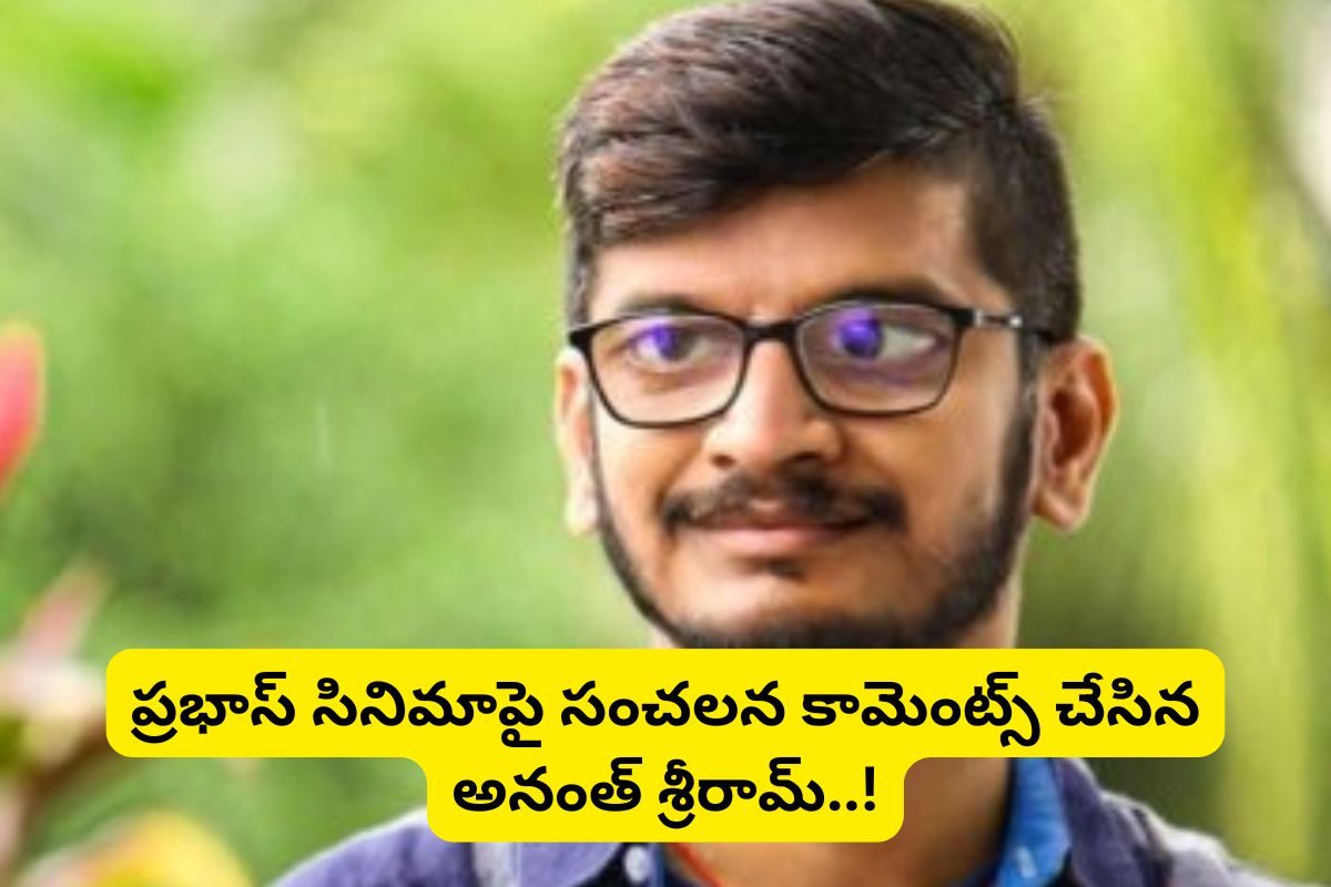 ప్రభాస్ సినిమాపై సంచలన వ్యాఖ్యలు చేసిన అనంత్ శ్రీరామ్... నేను సిగ్గుపడుతున్నా అంటూ..!