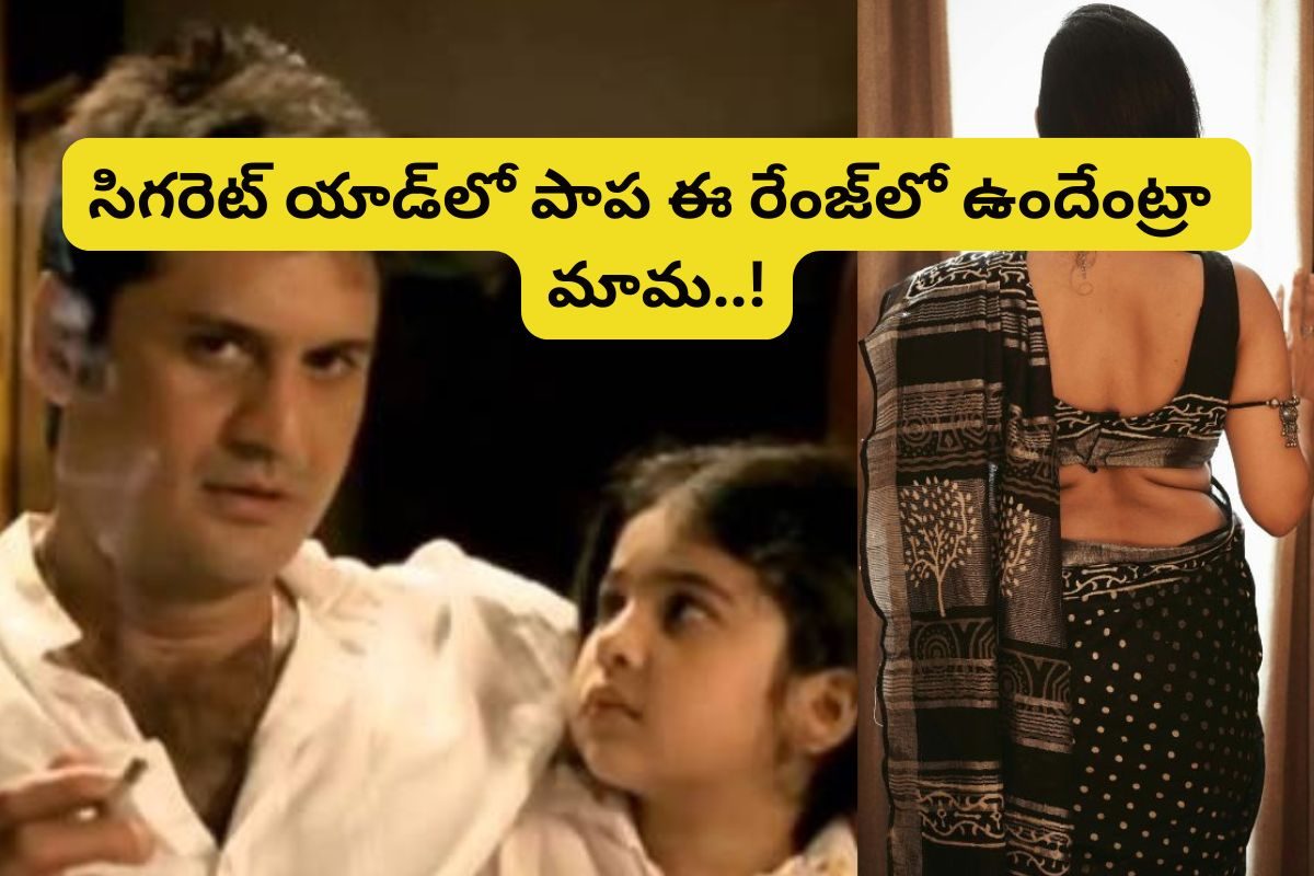 థియేటర్‌లో వచ్చే సిగరెట్ యాడ్ పాప గుర్తుందా?... ఇప్పుడెలా ఉందో చూస్తే ఫ్యూజులు ఎగిరిపోతాయి