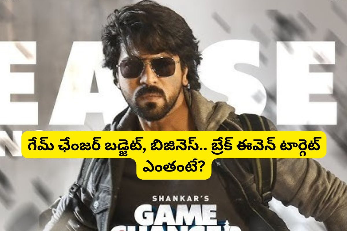 గేమ్ ఛేంజర్ సినిమా బడ్జెట్, బిజినెస్.. బ్రేక్ ఈవెన్ కోసం ఎన్ని వందల కోట్లు కొల్లగొట్టాలంటే