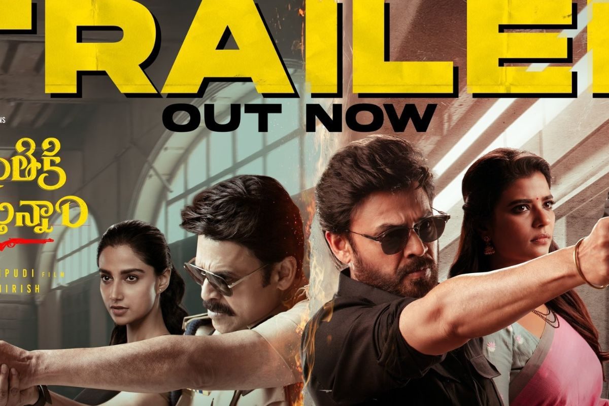 'సంక్రాంతికి వస్తున్నాం' ట్రైలర్ రిలీజ్.. నవ్వి నవ్వి సచ్చిపోతే ఎవర్ సార్ గ్యారెంటీ..!