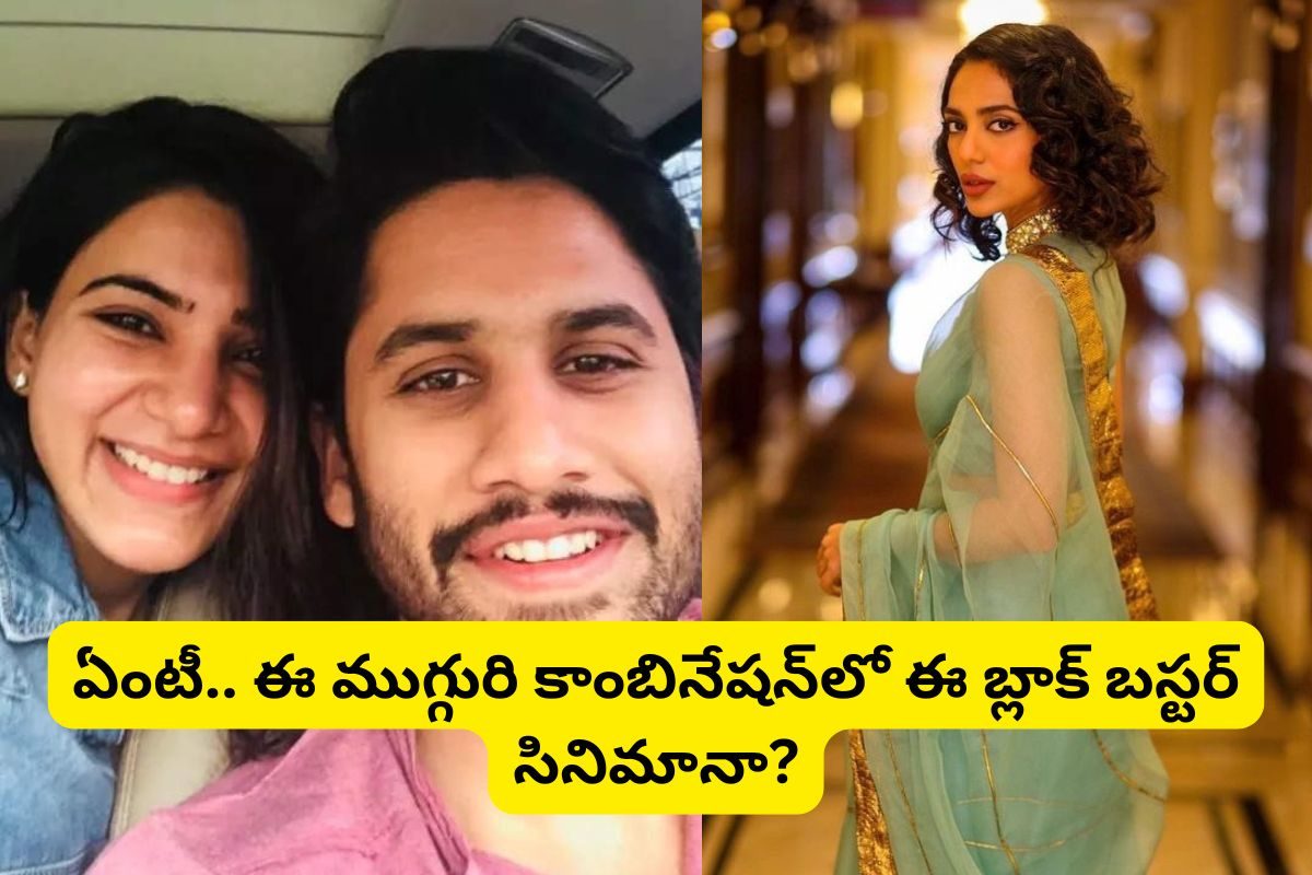 Samantha: ఏంటీ.. సమంత, నాగచైతన్య, శోభిత దూళిపాళ్ల.. ఈ ముగ్గురు కలిసి ఆ సినిమాలో నటించారా?