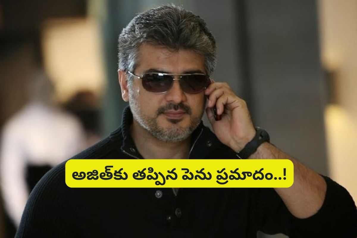 Ajith: స్టార్ హీరో అజిత్‌ కారుకు ఘోర ప్రమాదం.. ఆందోళనలో ఫ్యాన్స్!