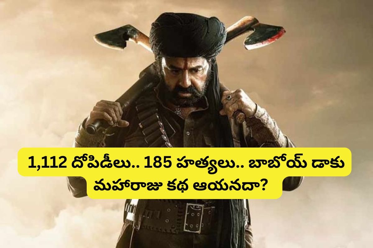 దేశాన్ని వణికించిన కథతో 'డాకు మహారాజ్' సినిమా?.. 185 మందిని అతి కిరాతకంగా చంపిన కథే బాలయ్య