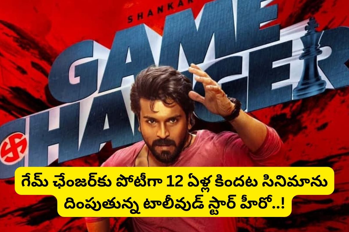 'గేమ్ ఛేంజర్‌'కు పోటీగా.. 12 ఏళ్ల కిందటి సినిమా రిలీజ్.. ఇదెక్కడి మాస్ ట్విస్ట్‌రా అయ్యా!