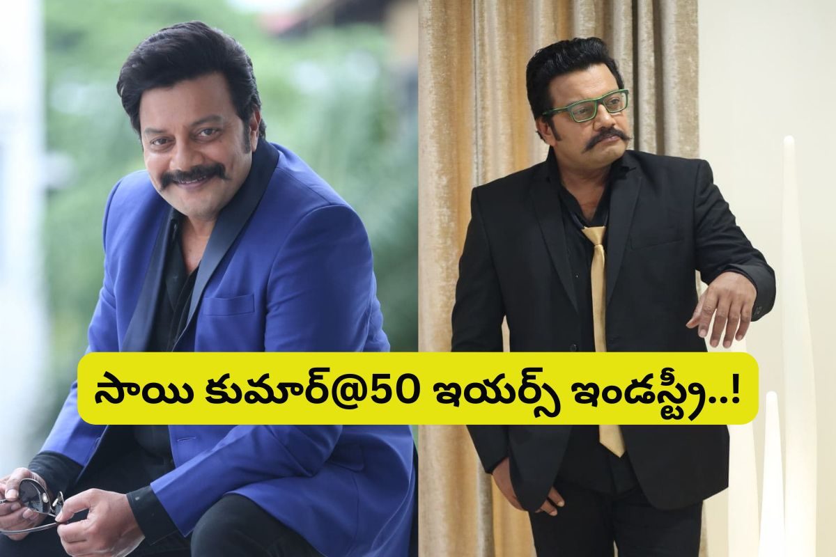 Sai Kumar: సాయి కుమార్@50 ఇయిర్స్.. బాల నటుడి నుంచి భారతదేశం గర్వించదగ్గ నటుడిగా!