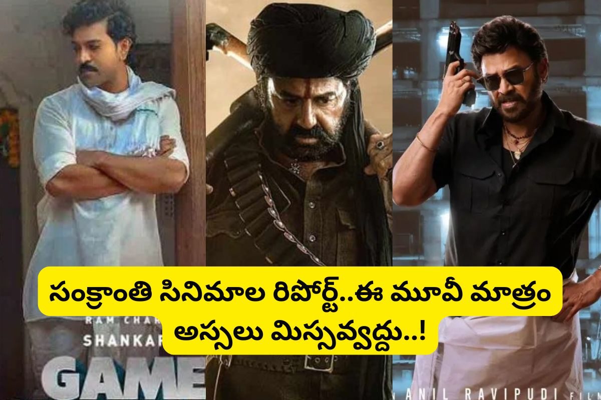 సంక్రాంతికి పైసా వసూళ్ సినిమా ఏంటి?... గేమ్ ఛేంజర్, డాకు మహారాజ్, సంక్రాంతికి వస్తున్నాం..