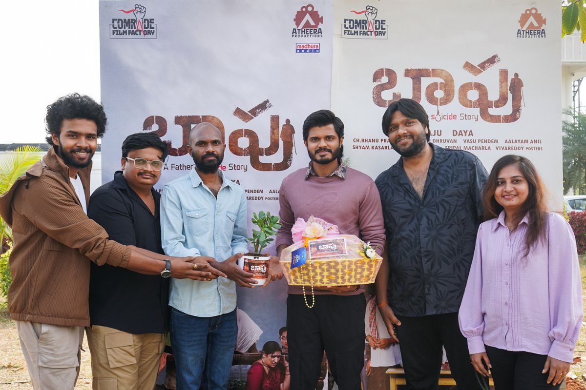 Bapu Movie: 'అల్లో నేరేడల్లో పిల్లా' సాంగ్ రిలీజ్... భలే ఉంది మామ..!