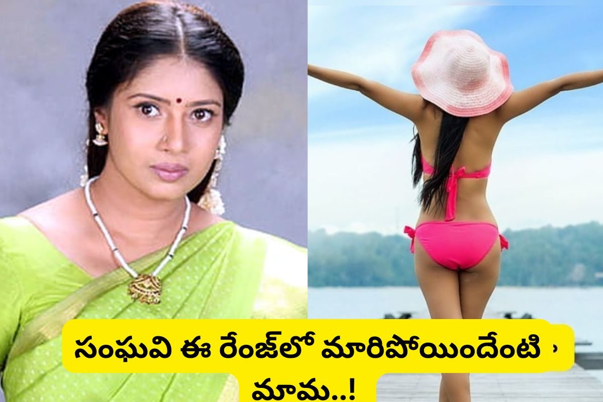 Sanghavi: 'సింధూరం' సినిమా హీరోయిన్ గుర్తుందా?.. ఇప్పుడెలా ఉందో చూస్తే ఫ్యూజుల్ అవుట్..!
