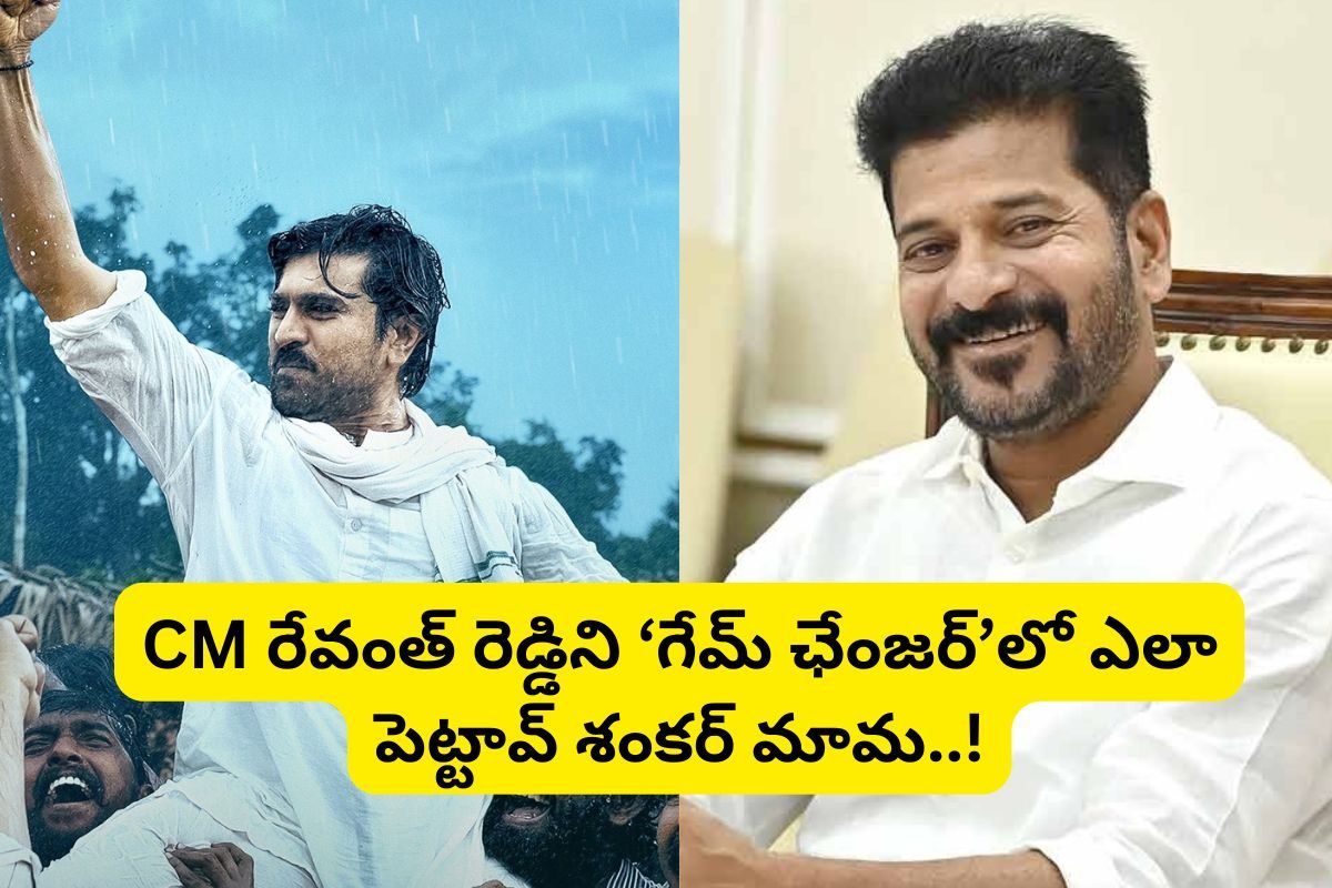 'గేమ్ ఛేంజర్' సినిమాలో సీఎం రేవంత్ రెడ్డి... ఇదెక్కడి మాస్ ట్విస్ట్‌రా అయ్యా..!