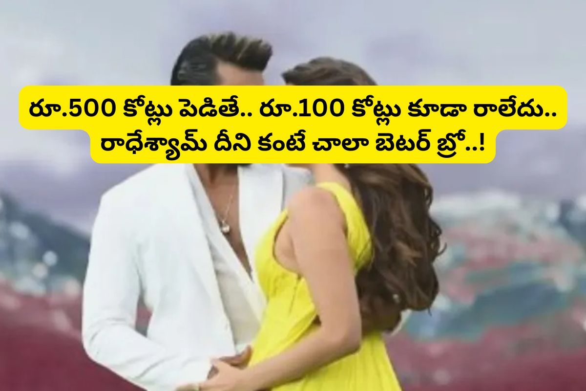 ఇండియాలో అతిపెద్ద డిజాస్టర్ మూవీ?.. భారతీయుడు 2, కంగువా, రాధేశ్యామ్‌లు ఈ సినిమా కంటే బెటర్